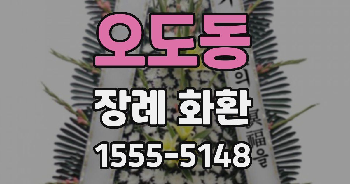 오도동 장례 화환