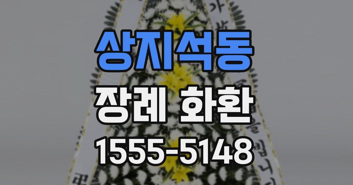 상지석동 장례 화환