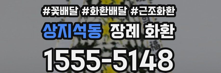 상지석동 장례 화환