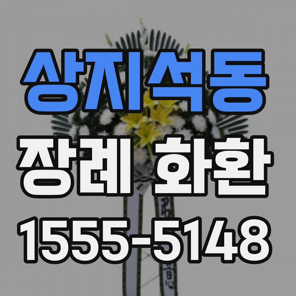 상지석동 장례 화환