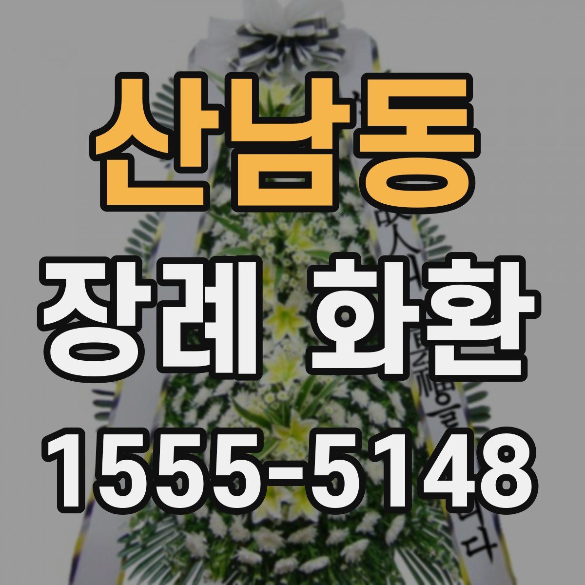 산남동 장례 화환