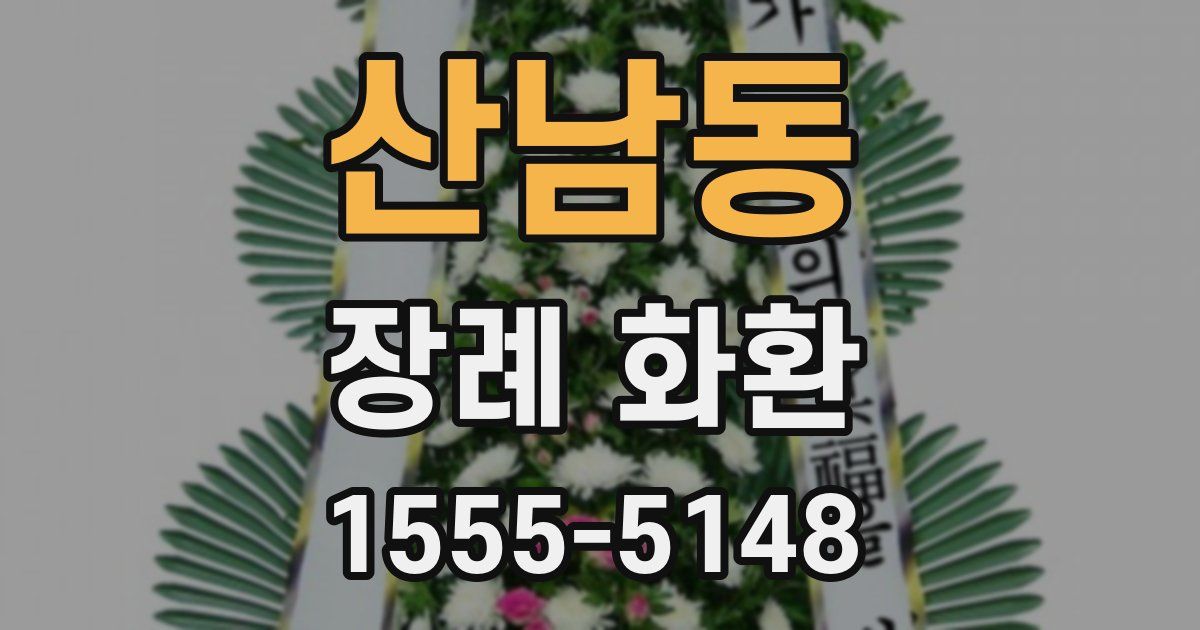 산남동 장례 화환