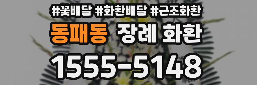 동패동 장례 화환