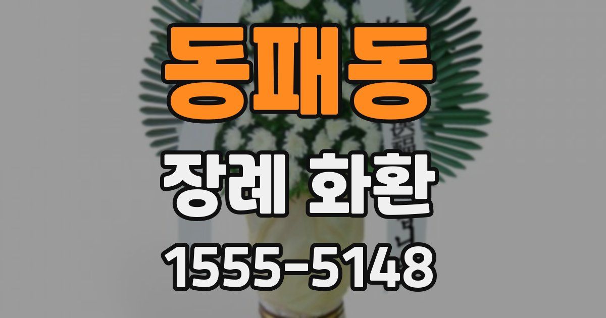 동패동 장례 화환