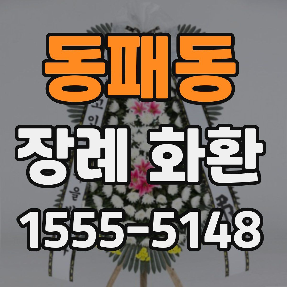 동패동 장례 화환