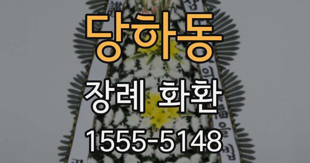 당하동 장례 화환
