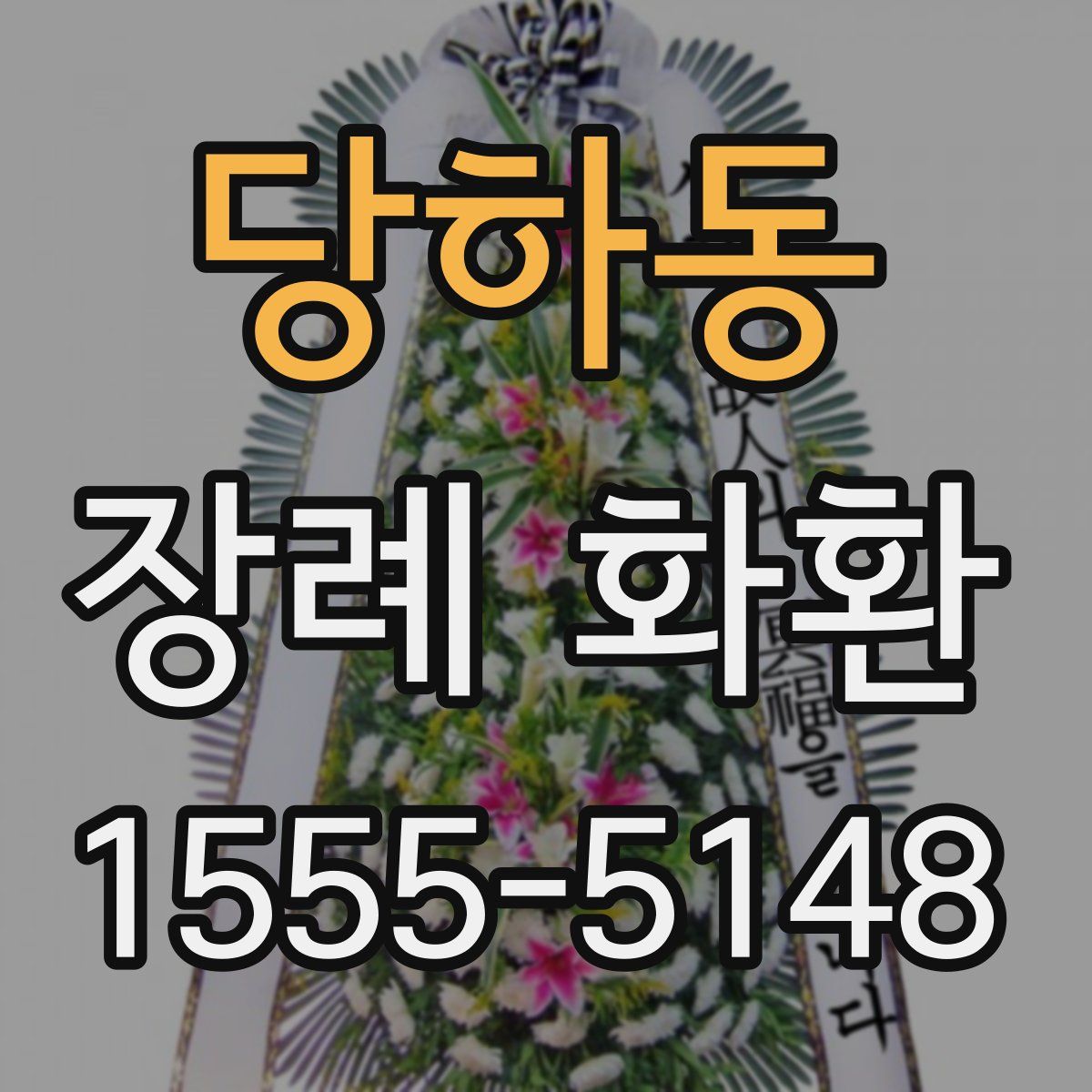 당하동 장례 화환