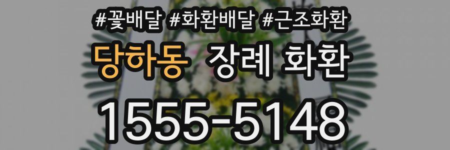 당하동 장례 화환