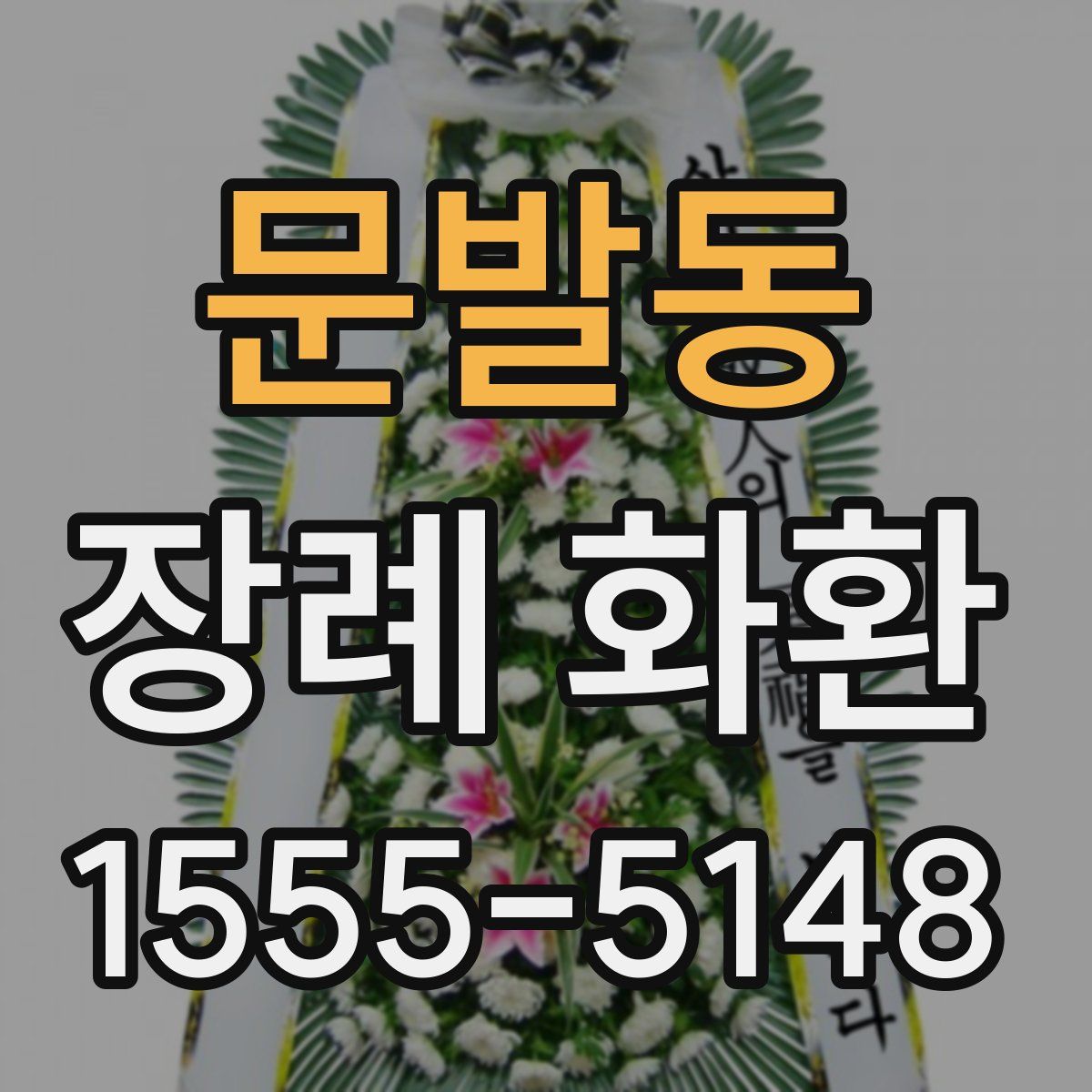 문발동 장례 화환