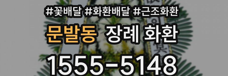 문발동 장례 화환