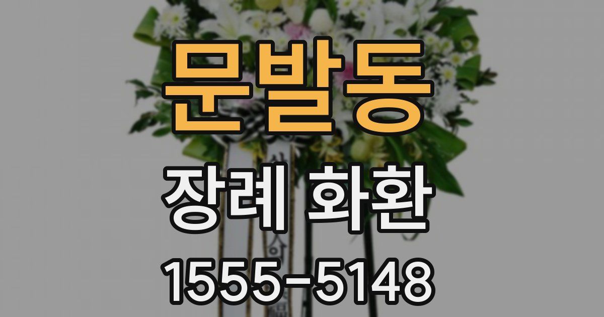 문발동 장례 화환