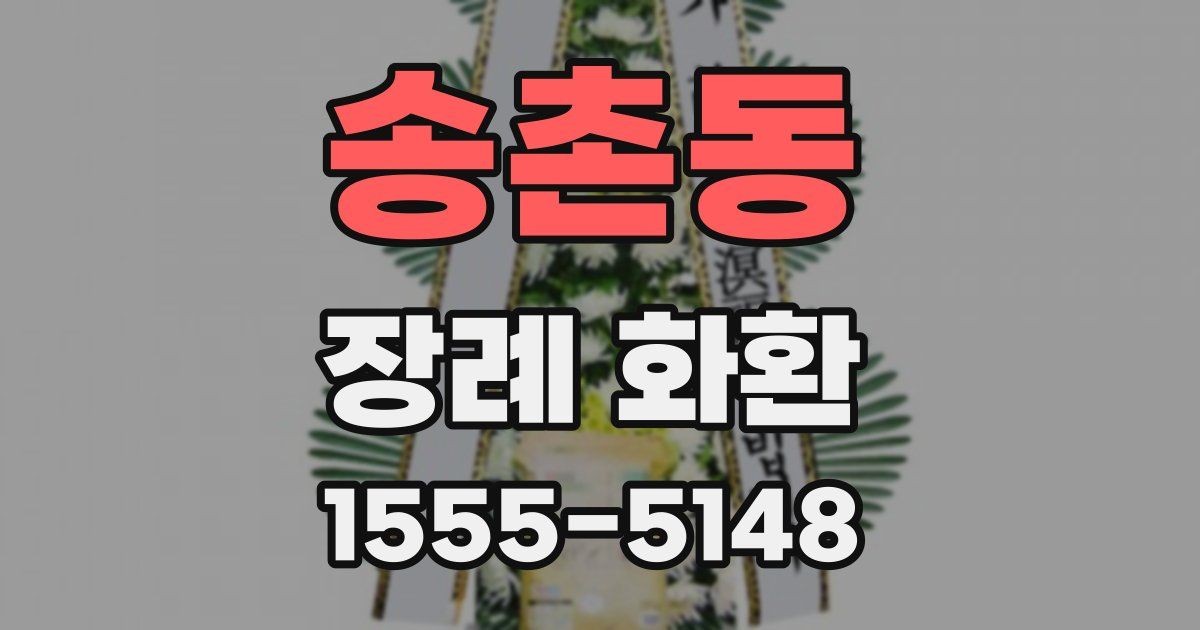 송촌동 장례 화환