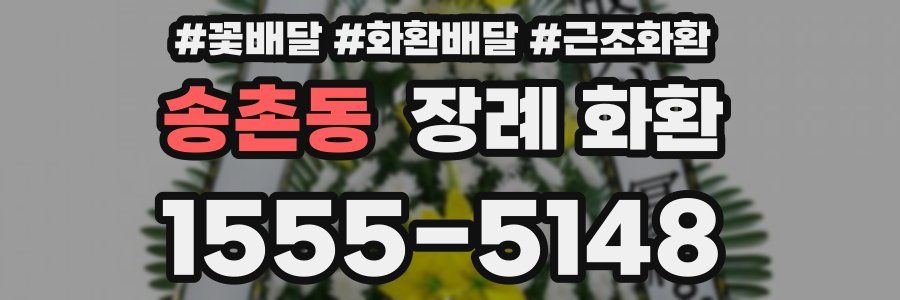 송촌동 장례 화환