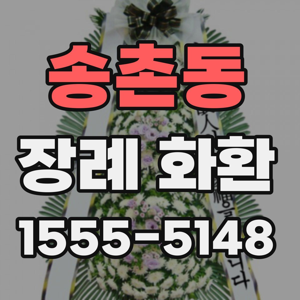 송촌동 장례 화환