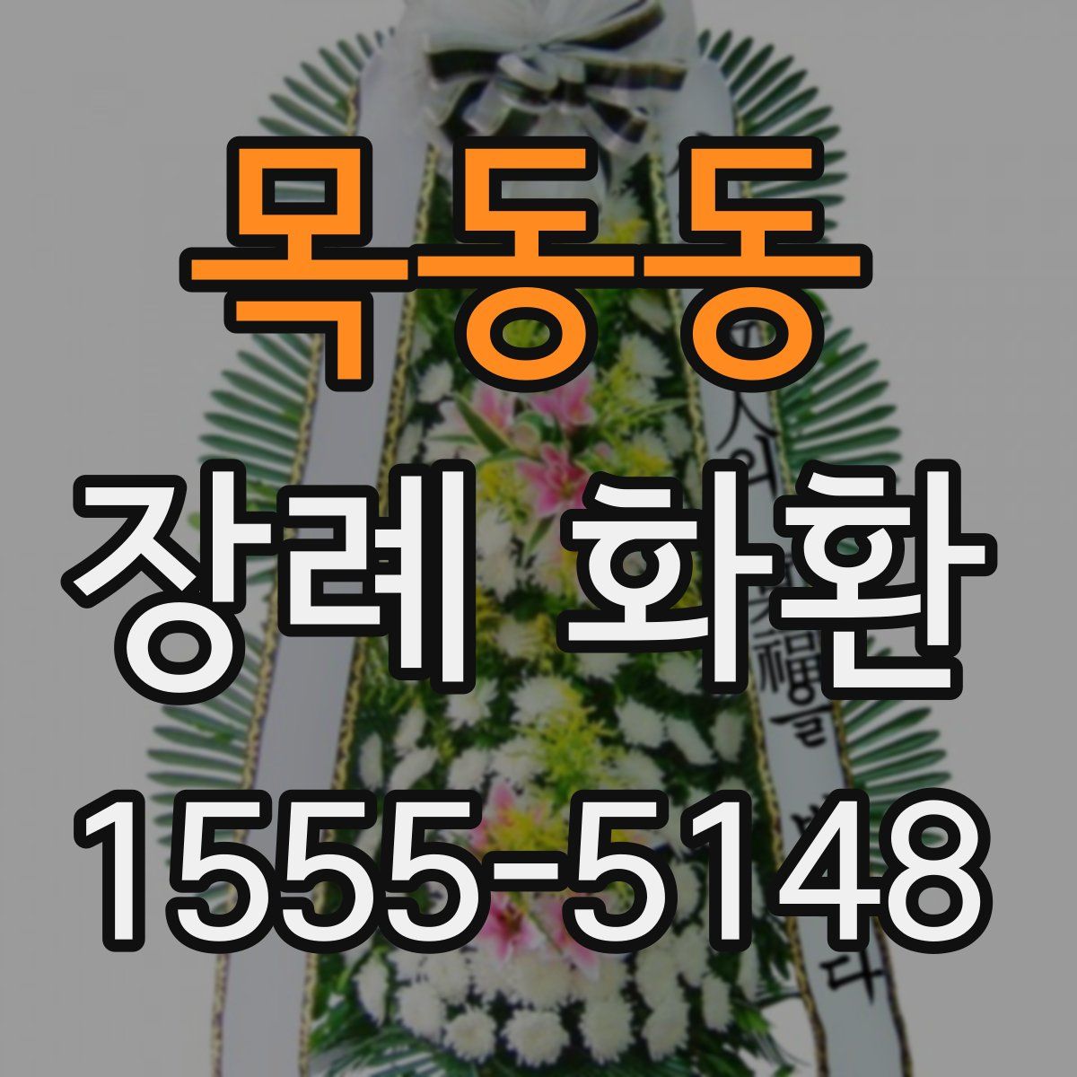 목동동 장례 화환