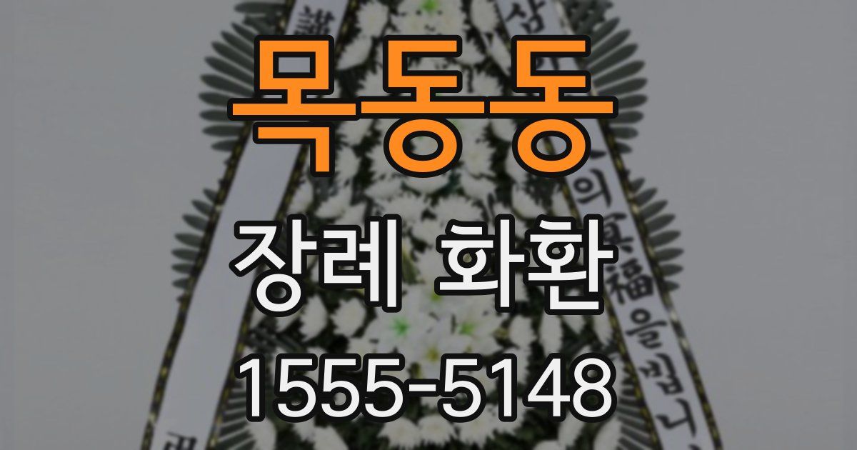 목동동 장례 화환