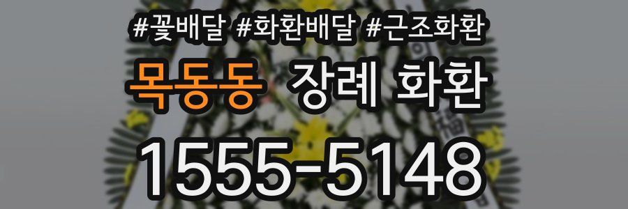 목동동 장례 화환