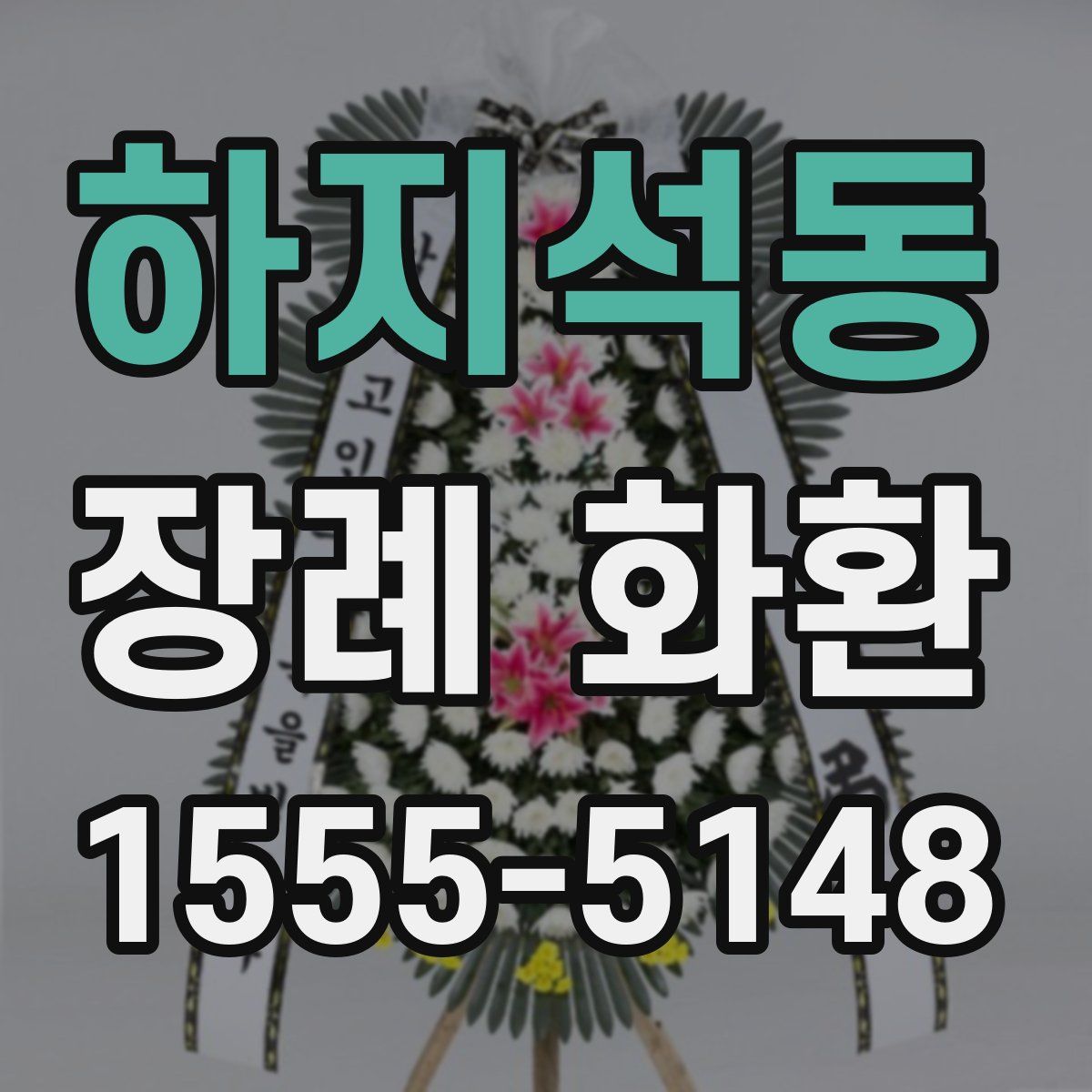 하지석동 장례 화환