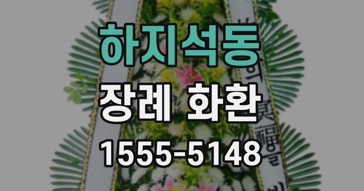 하지석동 장례 화환
