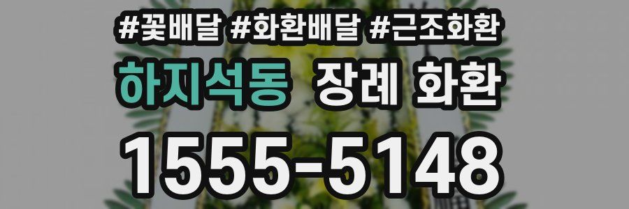 하지석동 장례 화환