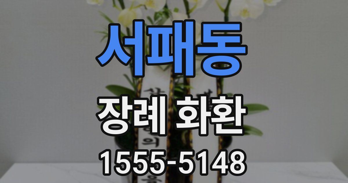 서패동 장례 화환