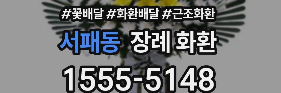 서패동 장례 화환