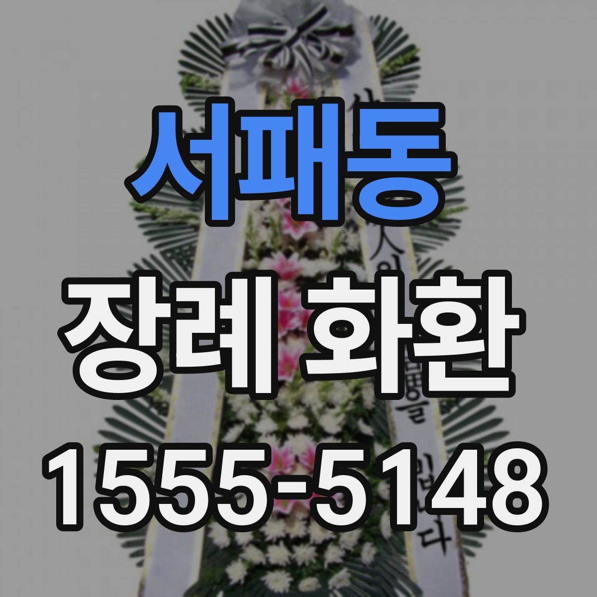 서패동 장례 화환