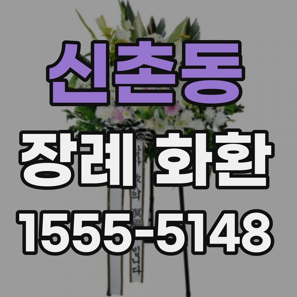 신촌동 장례 화환