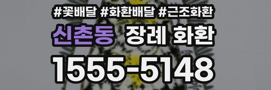 신촌동 장례 화환