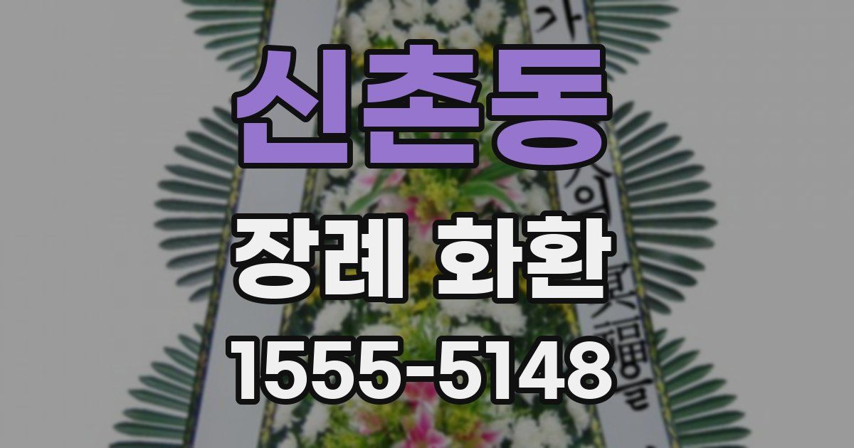 신촌동 장례 화환