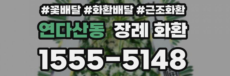 연다산동 장례 화환