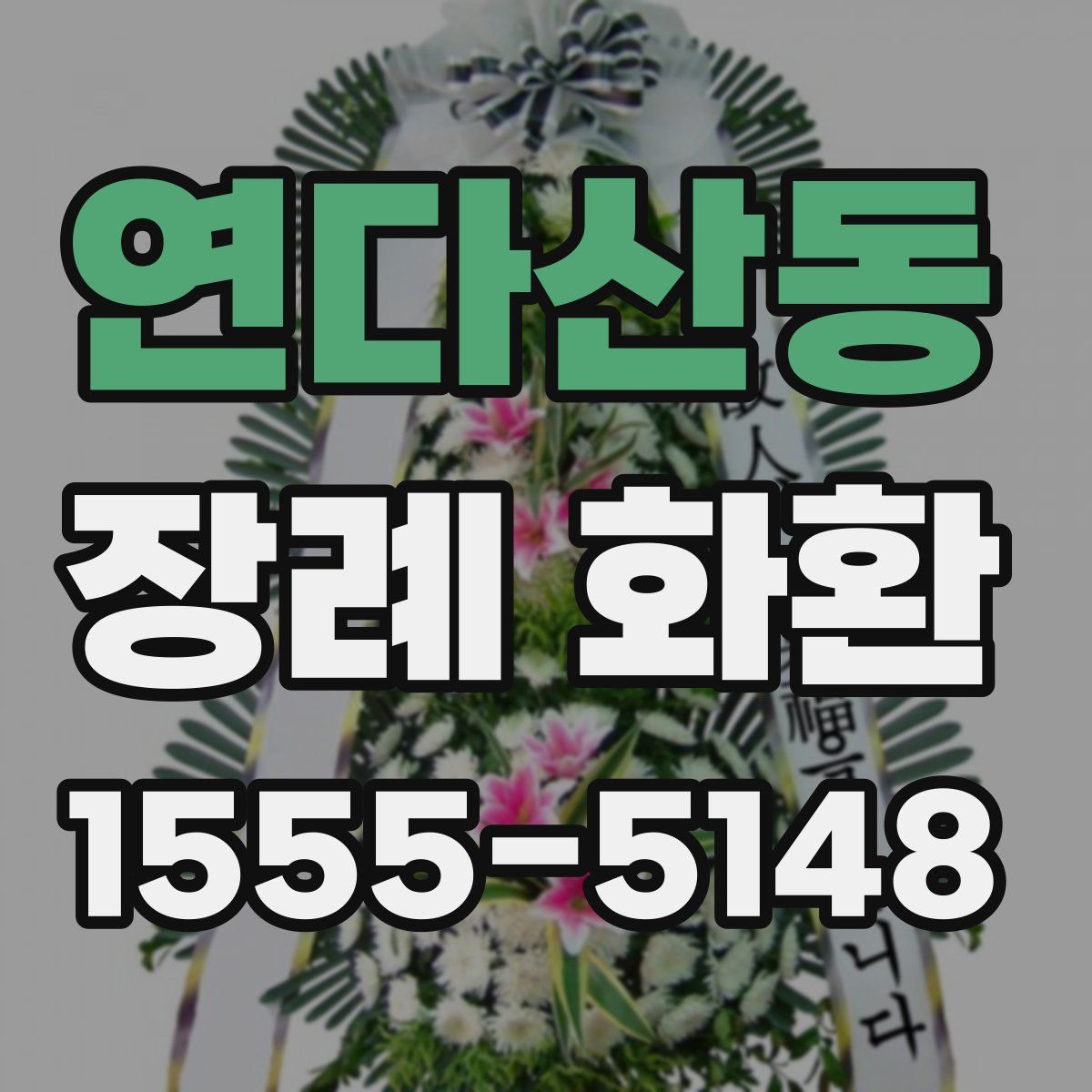 연다산동 장례 화환