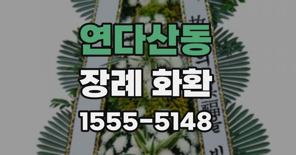 연다산동 장례 화환