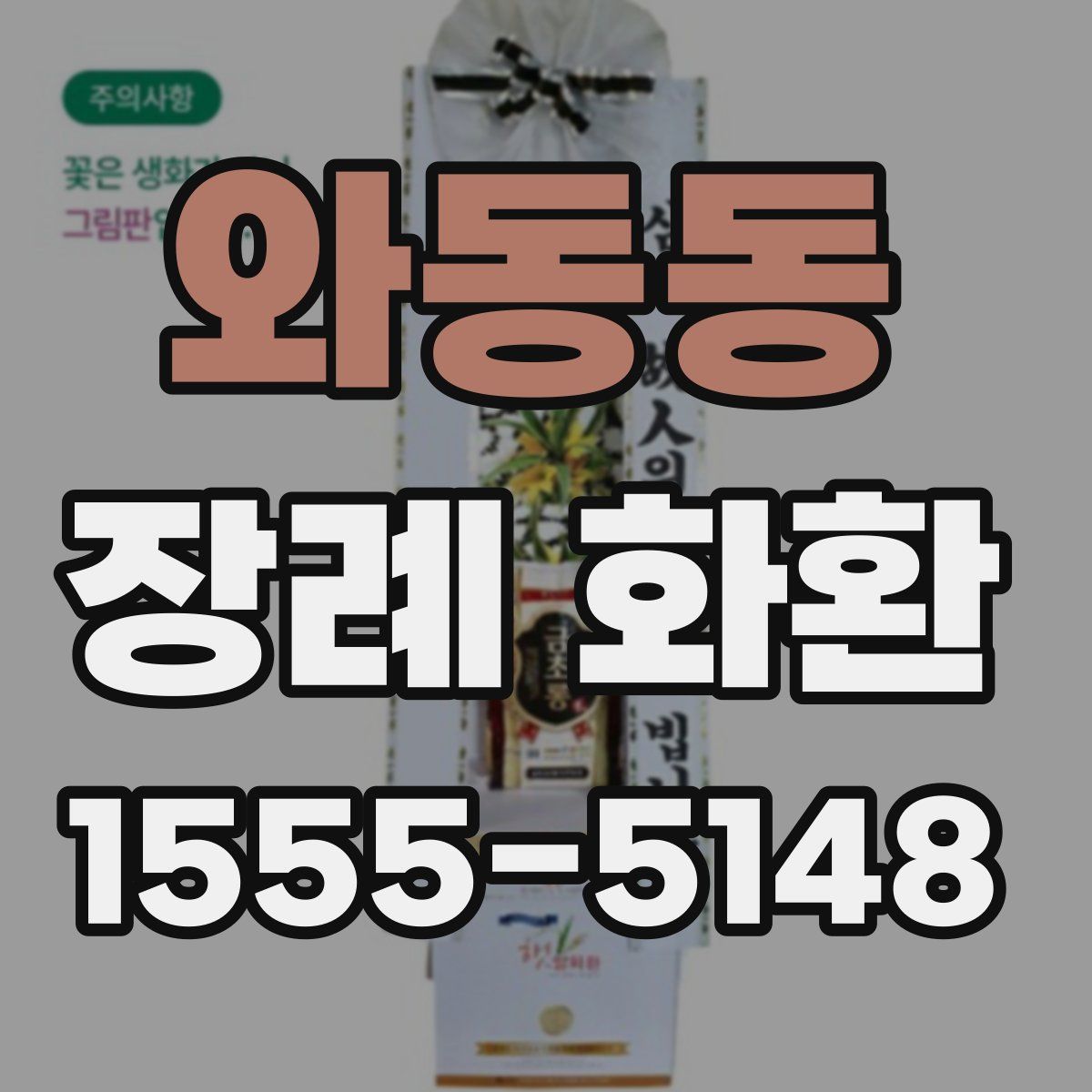 와동동 장례 화환