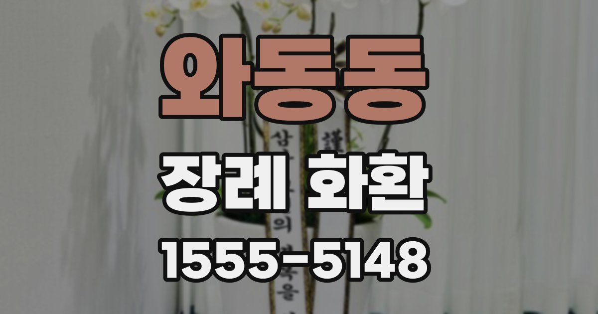 와동동 장례 화환