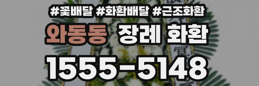 와동동 장례 화환