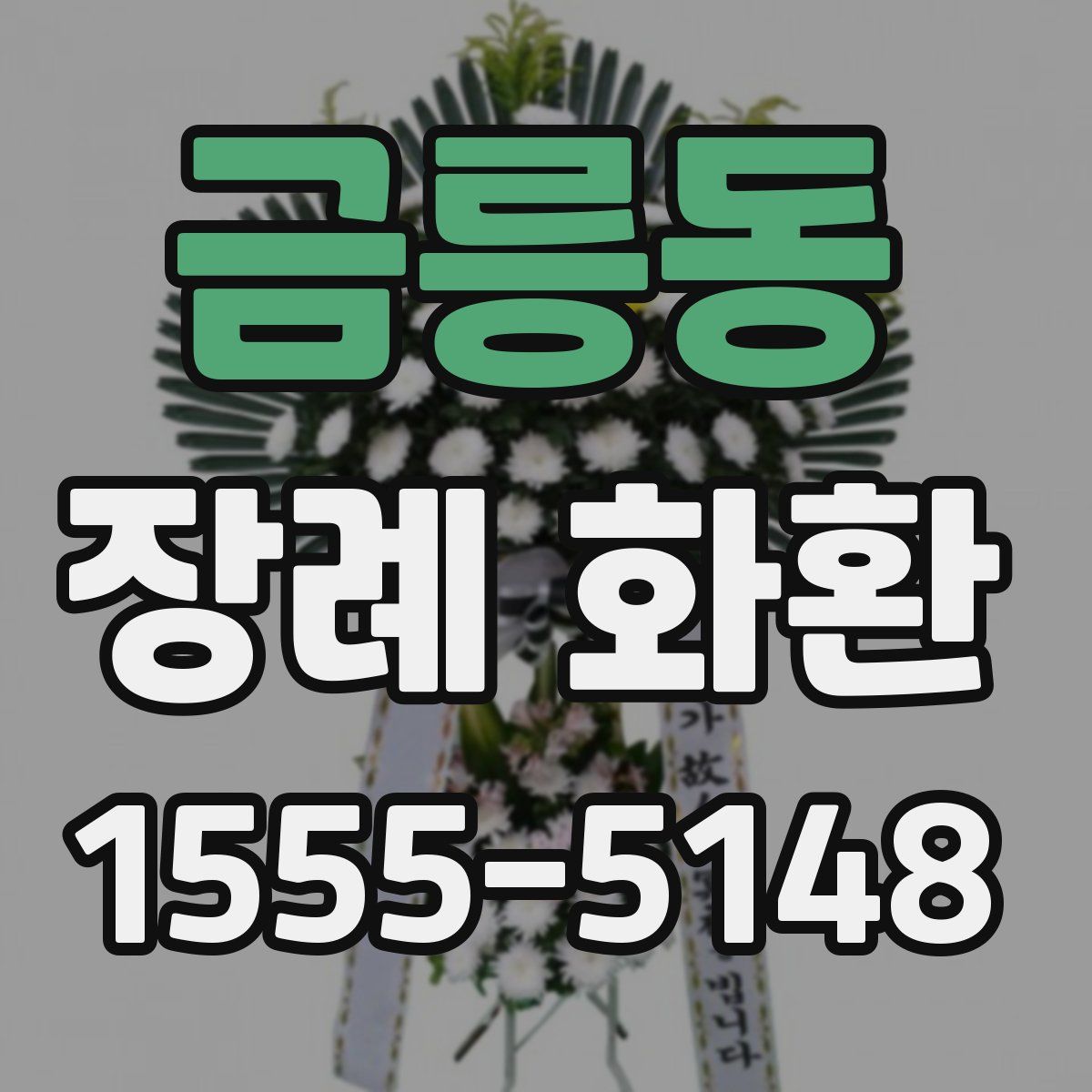 금릉동 장례 화환