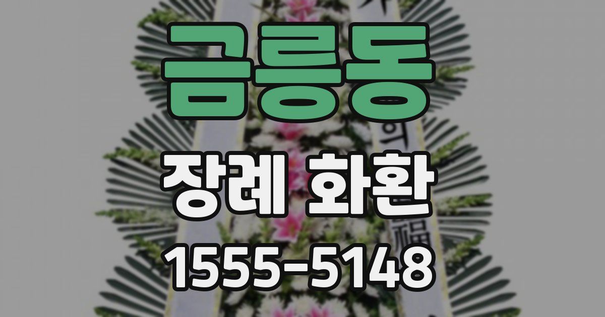 금릉동 장례 화환