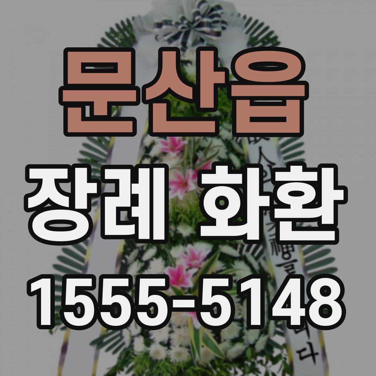 문산읍 장례 화환