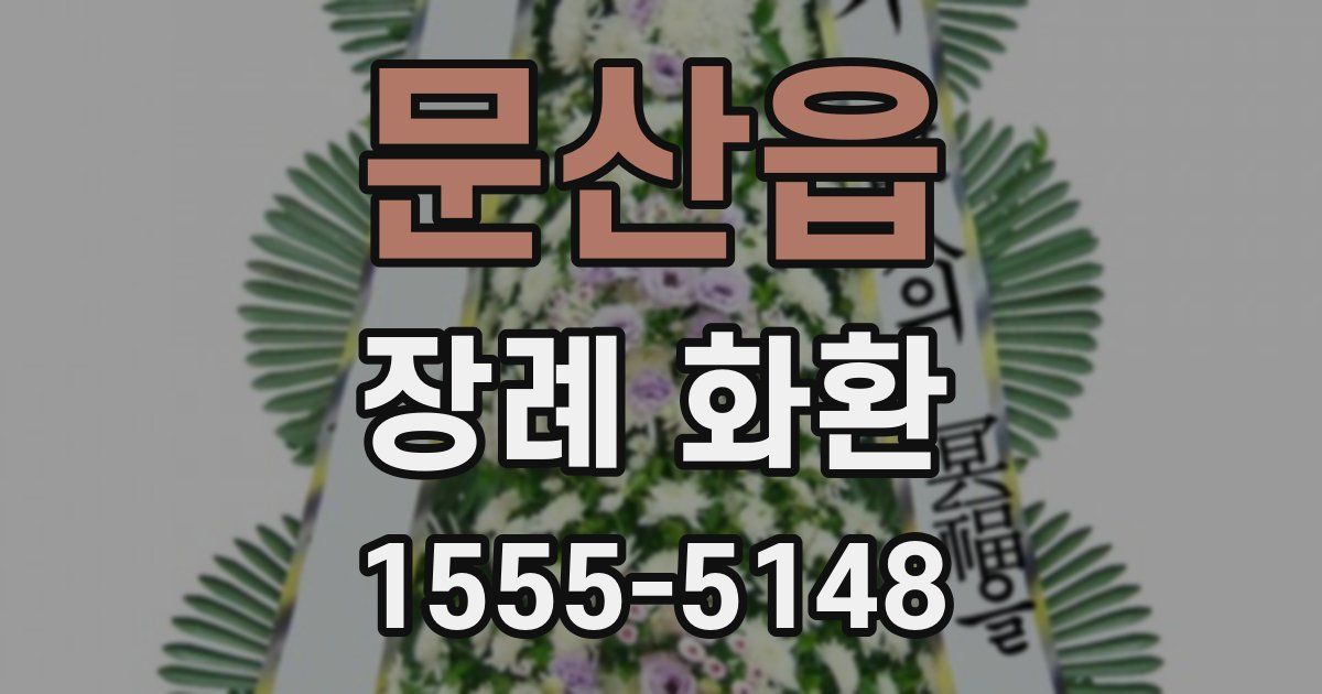 문산읍 장례 화환