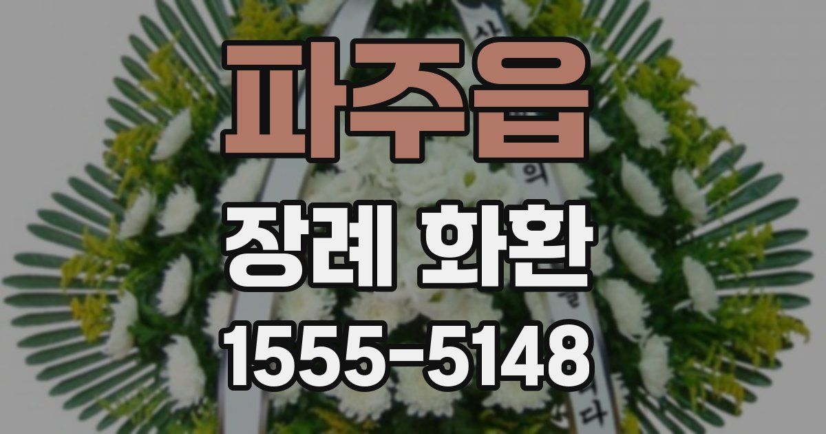 파주읍 장례 화환