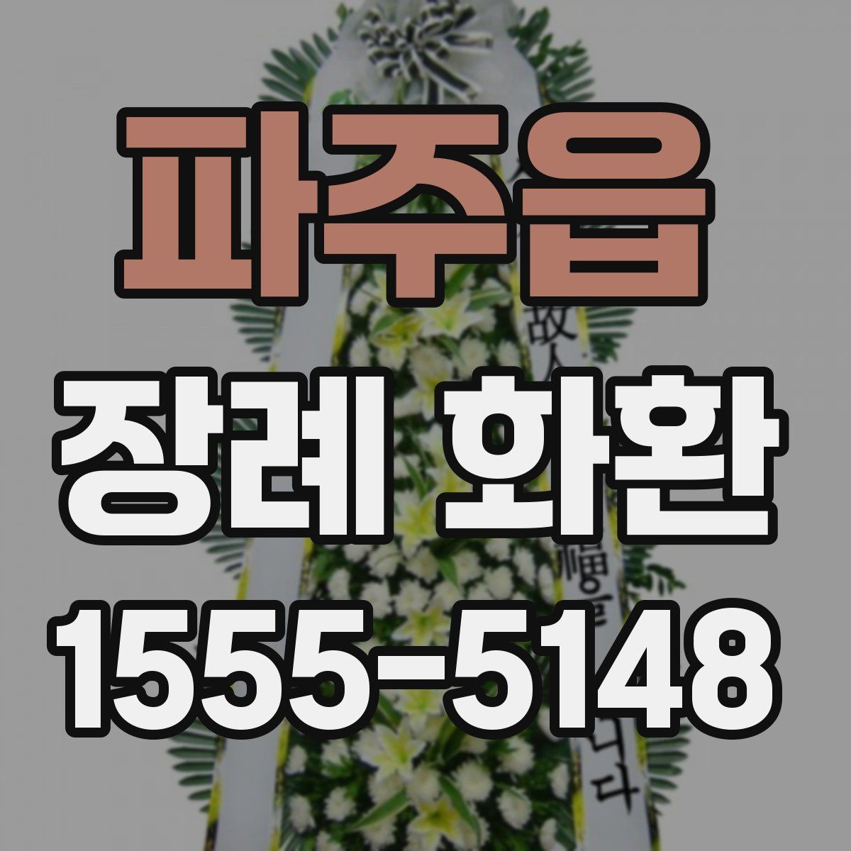 파주읍 장례 화환