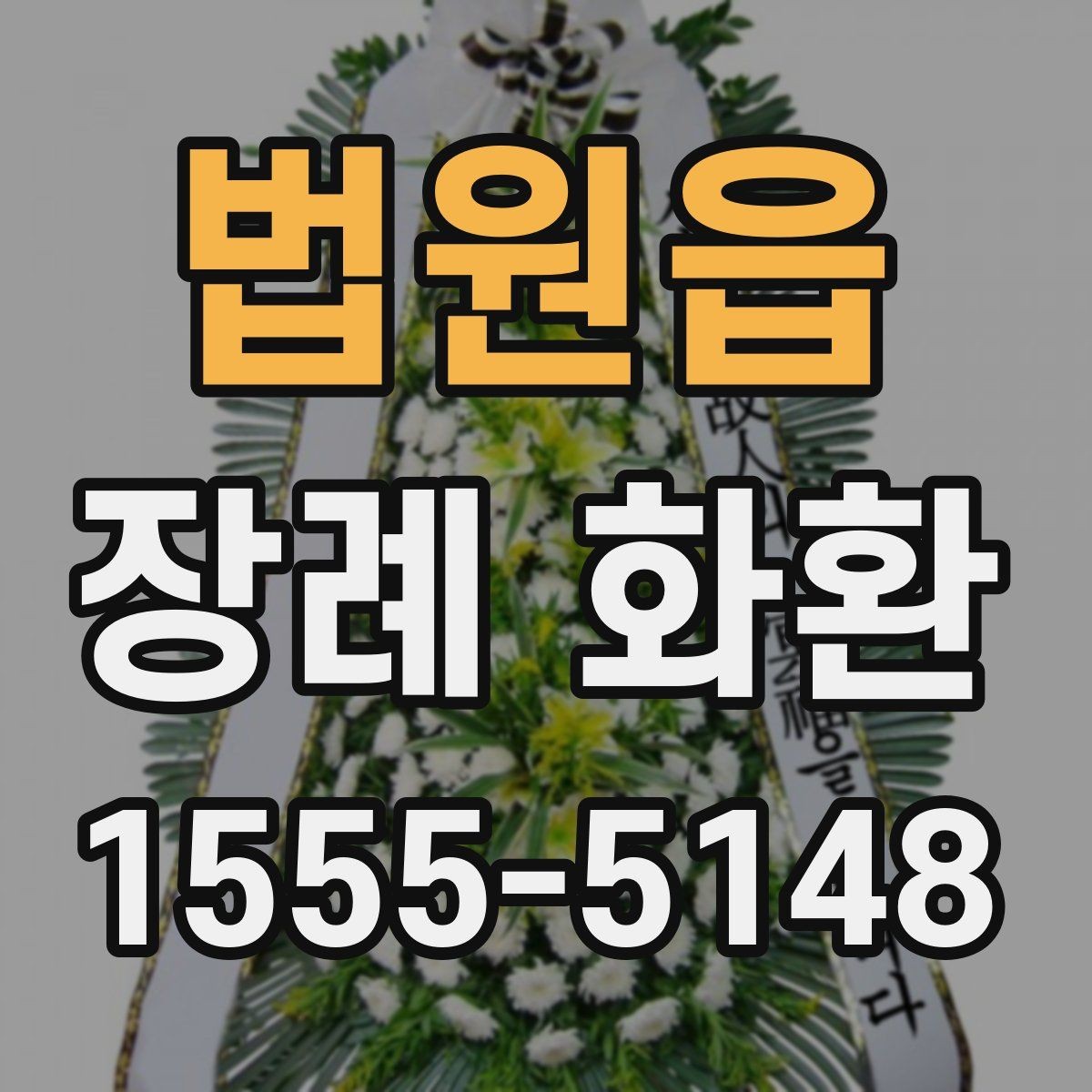 법원읍 장례 화환 디자인 선택 시 참고할 요소