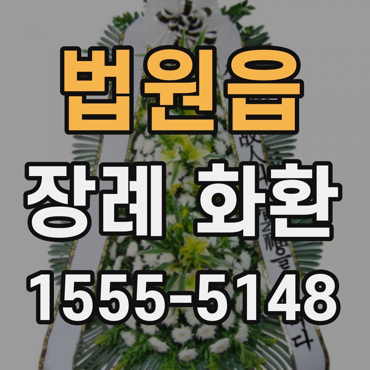 법원읍 장례 화환