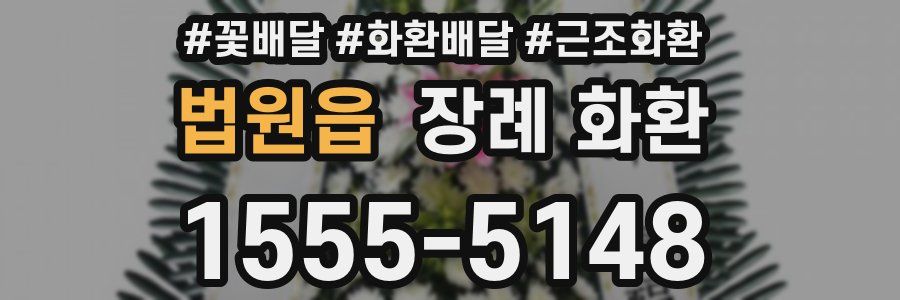 법원읍 장례 화환