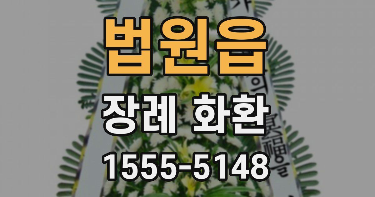법원읍 장례 화환