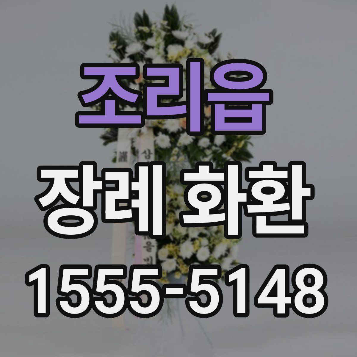 조리읍 장례 화환