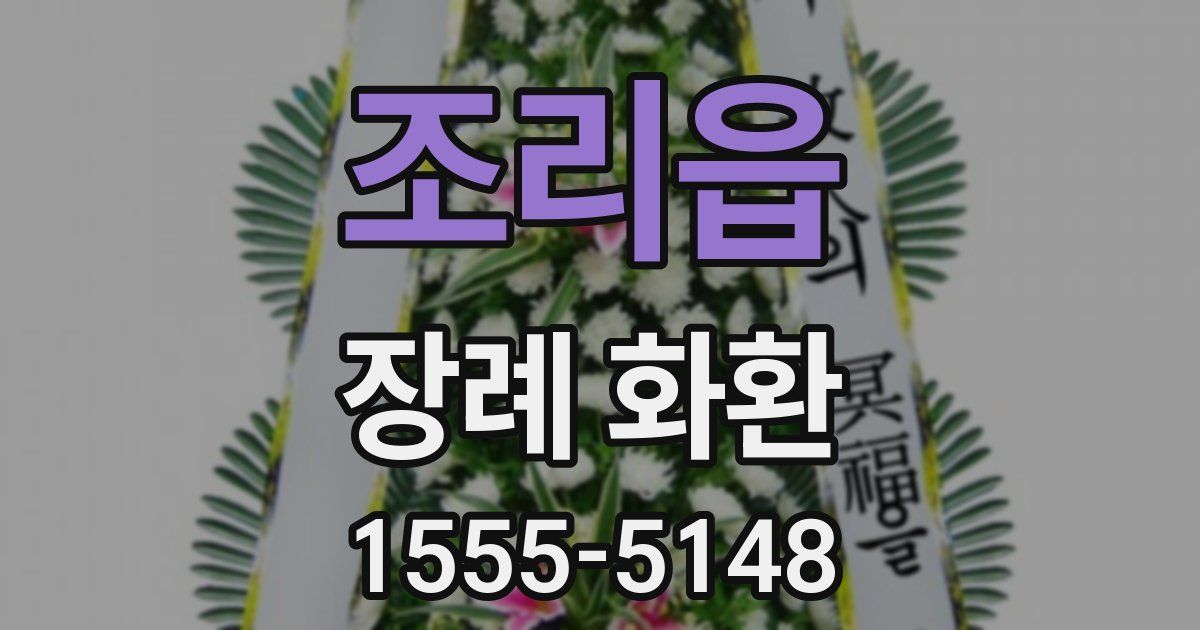 조리읍 장례 화환