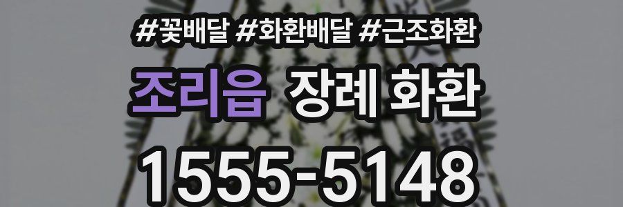 조리읍 장례 화환
