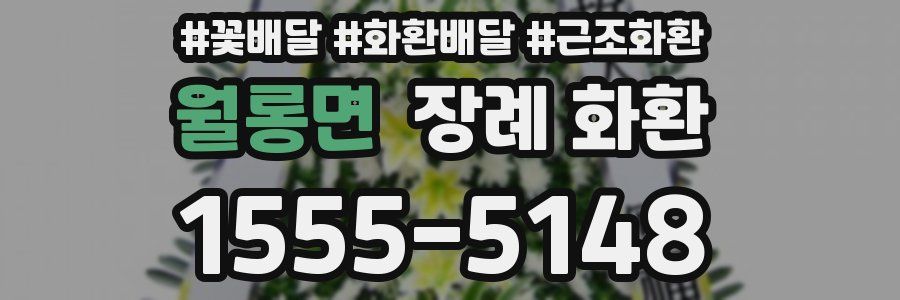 월롱면 장례 화환